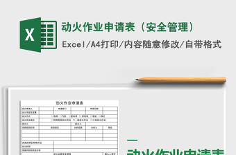 2021年動火作業(yè)申請表（安全管理）