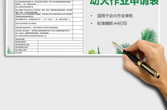 2021年動(dòng)火作業(yè)申請(qǐng)表（安全管理）
