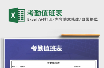 2021年考勤值班表