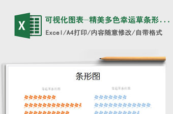 2021年可視化圖表-精美多色幸運草條形圖