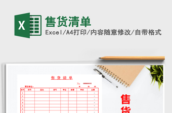 2021年售貨清單