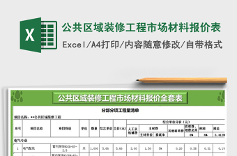 2021年公共區(qū)域裝修工程市場材料報價表