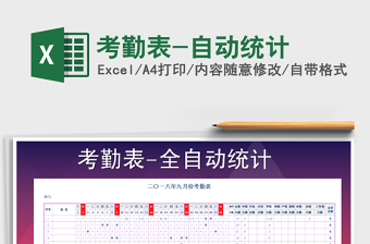 2021年考勤表-自動(dòng)統(tǒng)計(jì)