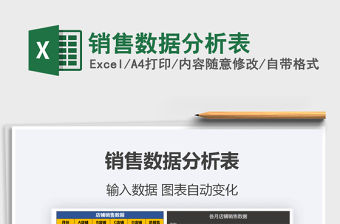 2021年銷售數(shù)據(jù)分析表免費下載