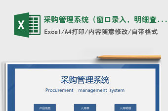 2021年采購管理系統（窗口錄入，明細查詢）免費下載