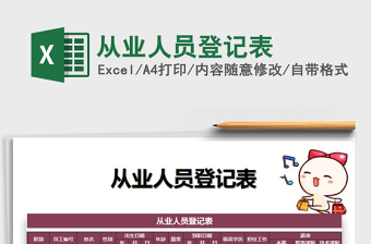 2021年從業(yè)人員登記表