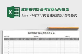 2021年政府采購(gòu)協(xié)議供貨商品報(bào)價(jià)單