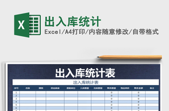 2021年出入庫統(tǒng)計