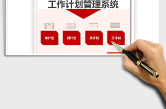 2021年工作計(jì)劃管理系統(tǒng)免費(fèi)下載