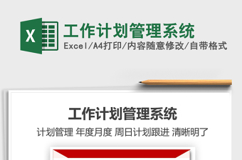 2021年工作計劃管理系統(tǒng)免費下載