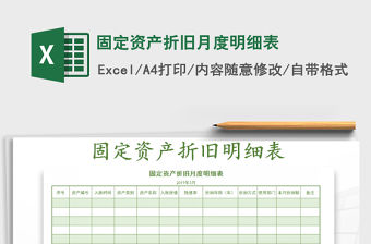 2021年固定資產(chǎn)折舊月度明細(xì)表