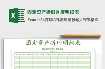2021年固定資產(chǎn)折舊月度明細表