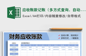 2021年應收賬款記賬（多方式查詢，自動計算）