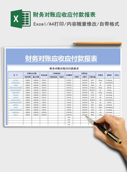 2021年财务对账应收应付款报表免费下载