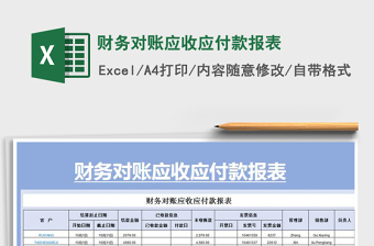 2021年財(cái)務(wù)對(duì)賬應(yīng)收應(yīng)付款報(bào)表免費(fèi)下載