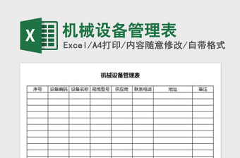 2021年機(jī)械設(shè)備管理表