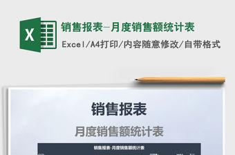2021年銷售報(bào)表-月度銷售額統(tǒng)計(jì)表