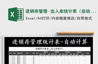 2021年進(jìn)銷存管理-出入庫統(tǒng)計(jì)表（自動計(jì)算）