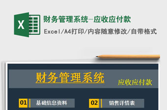 2021年財務管理系統-應收應付款