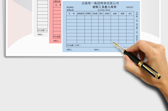 2021年三联入库单