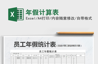 2021年年假計算表