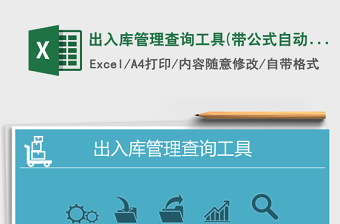 2021年出入庫(kù)管理查詢(xún)工具(帶公式自動(dòng)化生成)