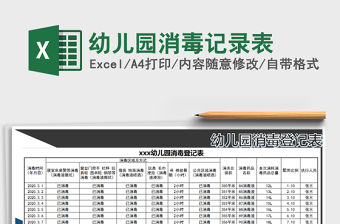 2021年幼兒園消毒記錄表