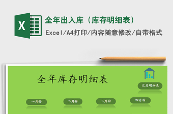 2021年全年出入庫(kù)（庫(kù)存明細(xì)表）