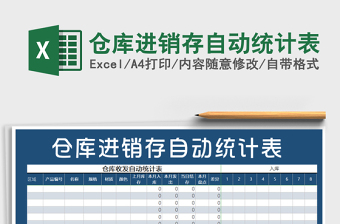 2022仓库进销存自动加减统计表