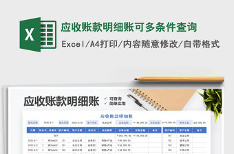 2021年應收賬款明細賬可多條件查詢