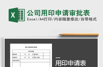 2021年公司用印申請審批表