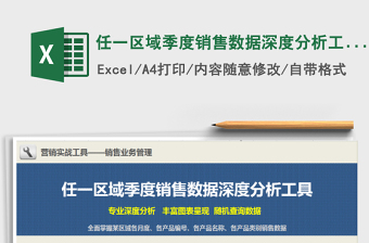 2021年任一區(qū)域季度銷售數(shù)據(jù)深度分析工具