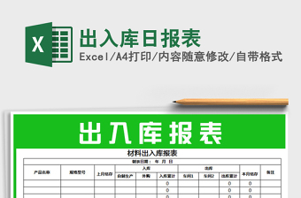2021年出入庫(kù)日?qǐng)?bào)表