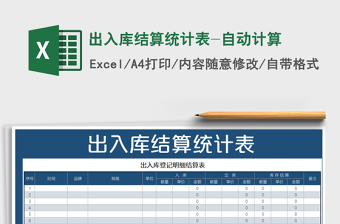 2021年出入庫結(jié)算統(tǒng)計(jì)表-自動計(jì)算