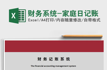 2021年財(cái)務(wù)系統(tǒng)-家庭日記賬