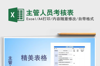 2021年主管人員考核表