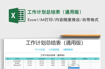 2021年工作計劃總結(jié)表（通用版）