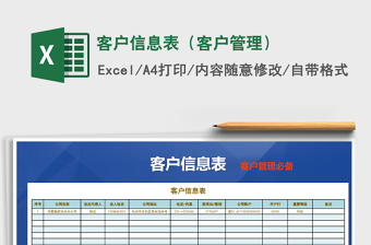 2021年客戶信息表（客戶管理）