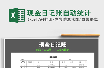 2021年現(xiàn)金日記賬自動(dòng)統(tǒng)計(jì)