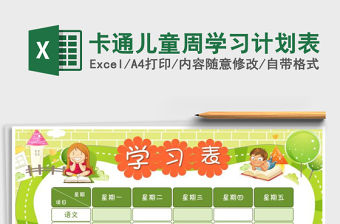 2021年卡通兒童周學(xué)習(xí)計劃表