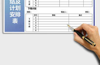 2021年周工作總結及計劃安排表