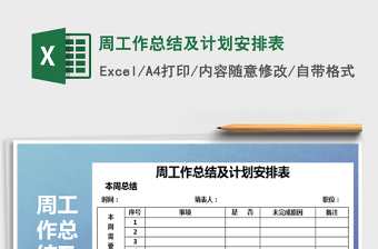 2021年周工作總結(jié)及計(jì)劃安排表