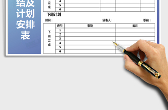 2021年周工作總結(jié)及計(jì)劃安排表