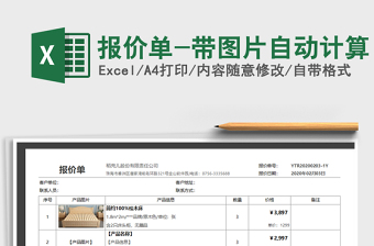 2021年報(bào)價(jià)單-帶圖片自動(dòng)計(jì)算