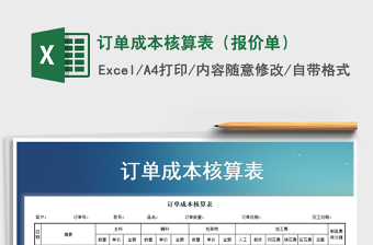 2021年订单成本核算表（报价单）