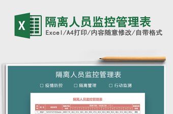 2021年隔離人員監(jiān)控管理表免費下載