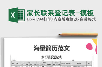 2021年家長聯系登記表-模板