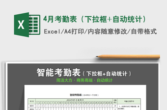2021年4月考勤表（下拉框+自動(dòng)統(tǒng)計(jì)）