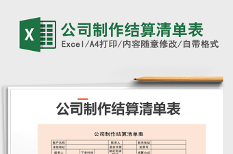 2021年公司制作結(jié)算清單表