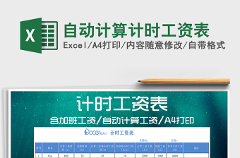 2021年自動計算計時工資表